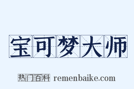 宝可梦大师是什么意思的图片